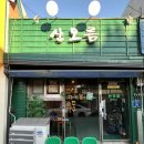 산오름 | 군산 월명동 갬성술집 산오름(닭도리로제파스타,영업시간,위치,메뉴,먹꿀팁)