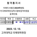 [2024학년도 전기]이화여대, 고려대 국제대학원 합격 후기