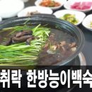 취락한방능이백숙 | 포천시 일동면 맛집 취락 한방 능이 백숙에서 먹은 한방능이닭백숙