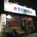 오렌즈 경성대점 | [ 부산 경성대 부경대 맛집 ] 대연동 가성비 좋은 국밥 맛집 : 합천돼지국밥
