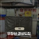 경상도집 - 강서구 강서로45나길 16 | 우장산 노포 맛집 독특한 마늘 부추 물갈비 경상도집 내돈내산 후기