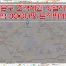 [서울토지매매] 서대문구 토지매매 / 초역세권 토지매매 / 상업지역내 토지매매 / 약 3000평 토지매매 이미지