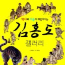 (예술) 역사와 미술이 재밌어지는 김홍도 갤러리 / 2012년12월12일/ 초등 중학년 / 그린북 이미지