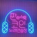 고고싱코인노래연습장 이미지
