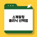 스케일링 클리닉 선택법 알아보기