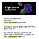 나도 유튜브 크리에이터 | 클립 크리에이터 선정 후기, 신청방법부터 수익까지 전부 공개