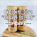 이마트24 오송동아점 | 데자와 밀크티 다이어트 중에 마셔도 될까? 칼로리부터 솔직 후기