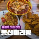 대림역 맛집 봉선마라탕 후기, 단체 회식도 가능한 숨은 중식 맛집