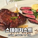 셰프스테이 | 연남동 기념일에 오기 좋은 스테이크 맛집 스테이키스트 솔직후기