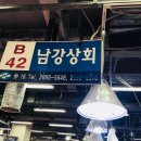 남강상회