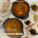 서호 코다리·생태탕 | 쌍촌동 생태탕 서호코다리생태탕 국물이 진국