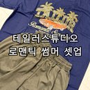 테일러스튜디오 로맨틱 썸머 셋업 네이비 솔직 착용 후기 여름 트레이닝 반팔 반바지 셋업 추천