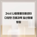 사과나무 동물병원 | 24시 나음동물의료센터 다양한 진료과목 일산동물병원