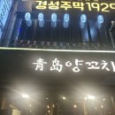 [오목교] 오목교양꼬치 맛집 청도양꼬치 방문후기 💜