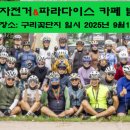 자전거&amp;파라다이스 발대식을 성황리 마쳤습니다. 이미지