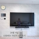 93 | 24평 거실, 75인치 TV 너무 클까? LG QNED93 설치 후기 (75QNED93AGW + S70TR)