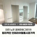 한화꿈에그린 | 대전 노은한화꿈에그린 34평 시트지리폼 후기, 인테리어필름시공가격