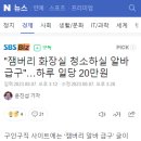 "잼버리 화장실 청소하실 알바 급구"…하루 일당 20만원 이미지