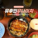 현*우 | 유후인 장어덮밥 맛집 우나이치 히츠마부시 후기