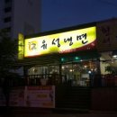 유성냉면