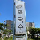 속초까막골막국수 이미지