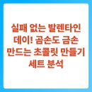 코바늘 곰손에서 금손되기~ | 실패 없는 발렌타인데이! 곰손도 금손 만드는 초콜릿 만들기 세트 분석