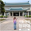세류1동 주민센터 본관 회의실 | 서울 여행 초등학생 딸과 청와대 투어|동대문 액세서리 상가 뉴뉴, 미미라인 까지 알찬 여행