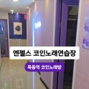 엔젤스코인노래연습장 목동역점 | 목동역 코인노래방 <엔젤스 코인노래연습장> 목동역점 데이트 코스 시설 깔끔 최신식 깨끗 내돈내산
