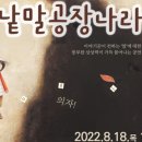 어린이연극 <낱말공장나라> 이미지