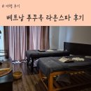베트남 푸꾸옥 소나시 야시장에 있는 라온스파 후기