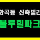 블루힐파크 이미지