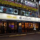 새로포차(석계본점) 이미지