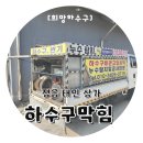 정읍 태인 상가 하수구막힘 뚫어주는 곳 시원하게 해결