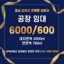 주식회사경남부동산중개법인 | 경남 김해시 진례면 산본리 공장임대/ 츄레라 진입가능/ 사무실 유/ APN부동산중개법인