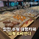 첼로 | 수원 대형카페 찾는다면? 빵 종류 많은 피첼로비앤디 솔직 후기 (장점·아쉬운 점)