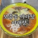 야래향 양꼬치 | 서원대 후문 맛집 야래향 양꼬치 마라탕 첫 방문 후기