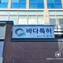 화성동탄간판 - 바다 특허 법률사무소 간판 제작 및 시공 : 플렉스간판, 고무스카시, 아트월, 실사출력