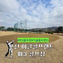 골프랜드 | 포천 이글골프랜드 파3 골프장 라운딩 후기