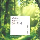 김필옥 수필집 / 마음의 빈터에 빛이 들 때 이미지