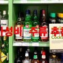 🍻 가성비 최고! 편의점 술 추천과 후기