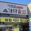 가마솥밥김치찌개 | 이천마장맛집 이천쌀가마솥밥 가자미구이, 김치찌개 후기