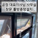 권선2동 행정복지센터 회의실 _권선구 | 공장사무실프로젝트창문 롤방충망제작설치