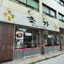 초가집노동조합 | 인천 도화동 노포 맛집 ‘초가메밀우동’｜메밀비빔면·계란말이김밥 내돈내산 후기 (점심메뉴 추천)