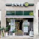 초록마을대봉센트럴점 이미지