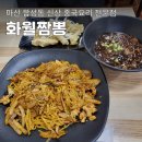 마산 합성동 맛집 신상 중국집 화월짬뽕