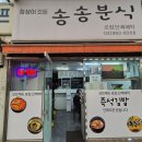 도봉세무서 맞은편 찐맛집, 송송분식 방문 후기