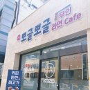 해남 뽀글뽀글 무인라면 카페, 라면도 먹고 커피도 마시고~