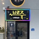 건지노래연습장 이미지