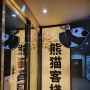 판다객잔 이미지