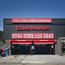 컴인워시 가평점 이미지